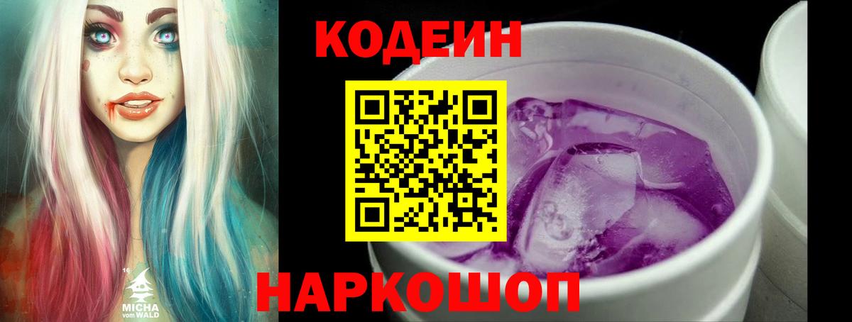 Кодеин напиток Lean (лин) Абинск