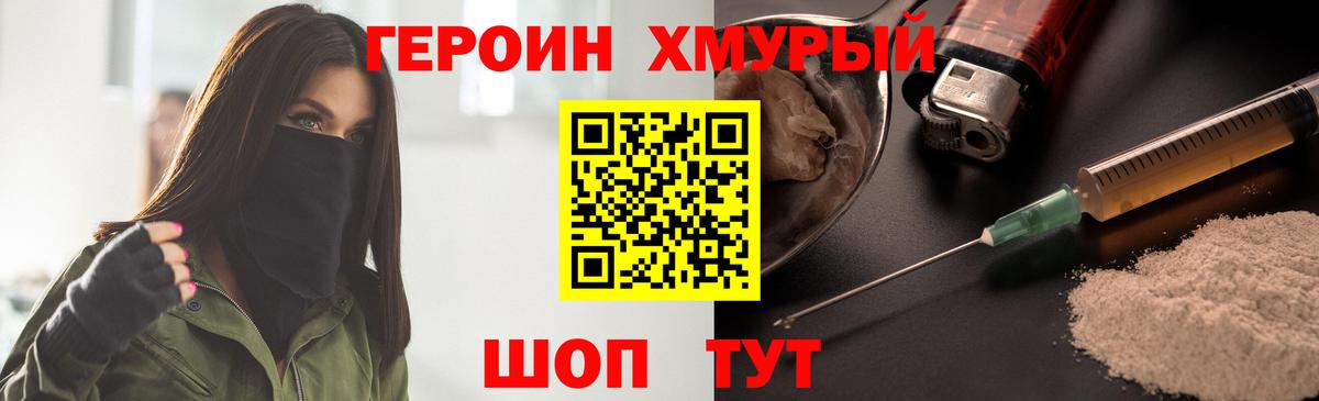 Героин Heroin Абинск